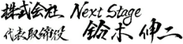 株式会社Next Stage 代表取締役 鈴木伸二