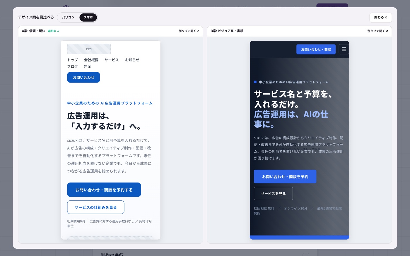 スマホ幅でA案とB案を見比べている実際の画面