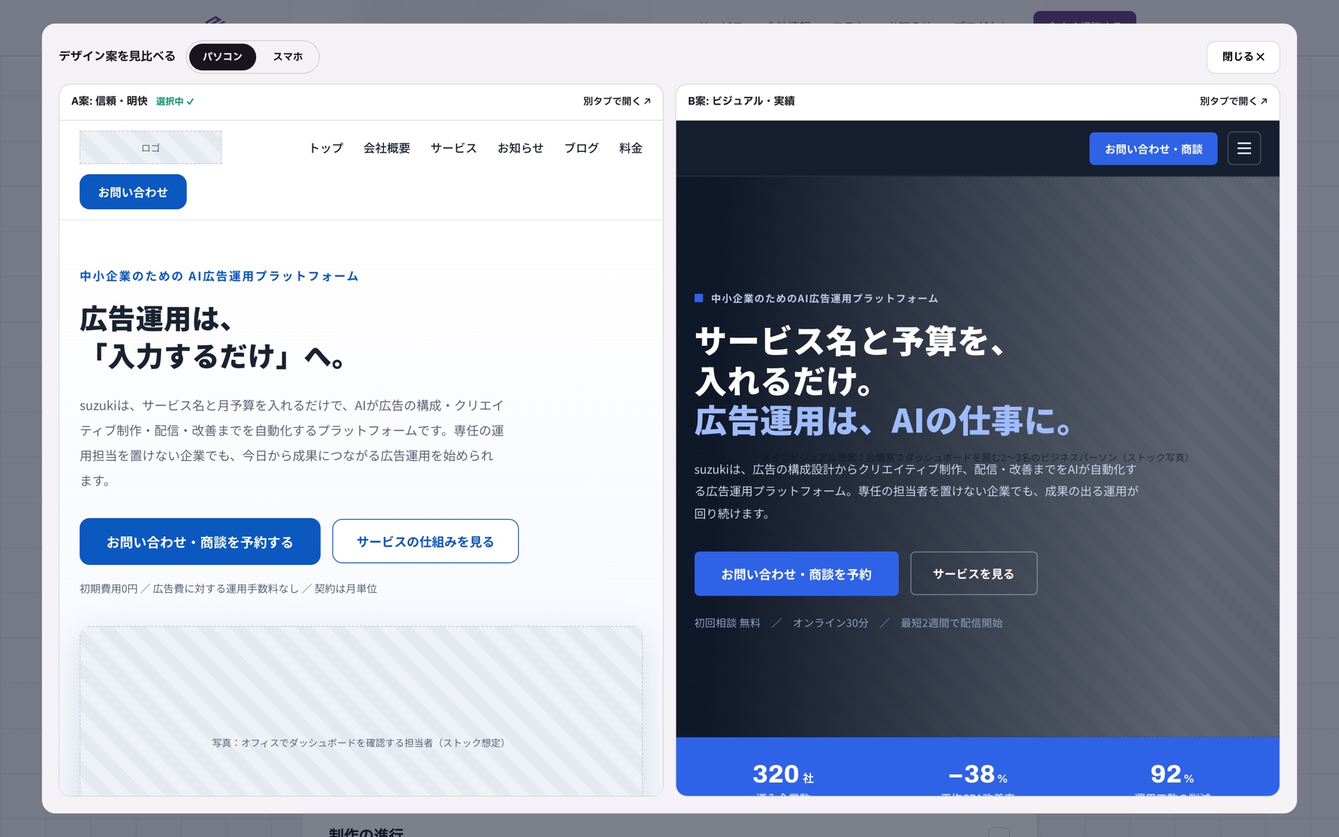実際の比較ビューアー画面。A案とB案の動く実物を並べて見比べ、1案を選択できる