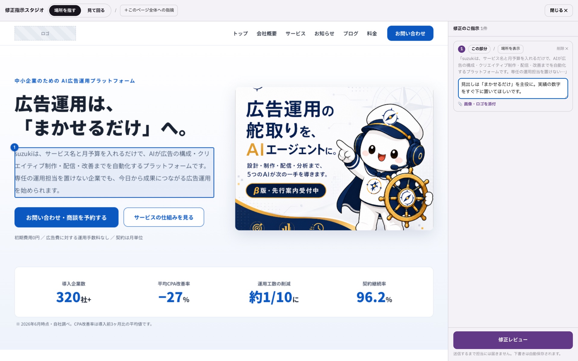 修正指示スタジオの実際の画面。実サイトの直したい場所をクリックすると指摘項目になる