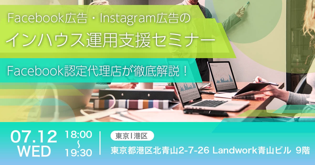Facebook認定代理店が徹底解説 Facebook広告・Instagram広告のインハウス運用支援セミナー